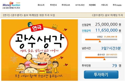 국내 최대규모 소셜펀딩 머니옥션, 연극 ‘광수생각’ 투자 시작