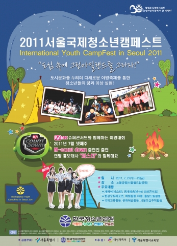 2011 서울국제청소년캠페스트 안내 포스터