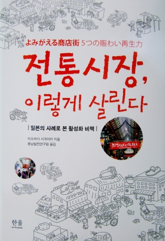 전통시장 이렇게 살린다(미쓰하시 시게아키 지음, 충남발전연구원 옮김, 한울. 2만원)