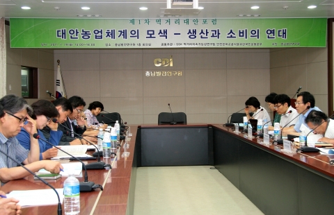 19일 충남발전연구원에서 열린 '대안농업체계의 모색을 위한 포럼' 모습