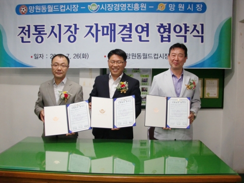 시장경영진흥원, 전통시장 활성화 위해 망원동 소재 시장과 자매결연협약 체결