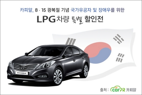 카피알, 국가유공자와 장애우를 위한 ‘LPG 중고차 할인전’ 실시