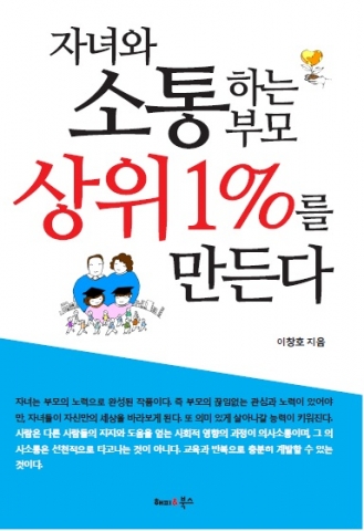 자녀와 소통하는 부모 상위1%를 만든다 겉표지