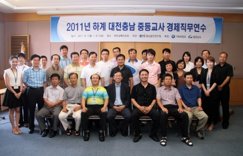 충남발전연구원 경제교육센터는 지난 1일부터 천안상록리조트에서 4박 5일간 열린 "대전충남 중등교사 경제직무연수"를 마치고 5일 수료식을 가졌다.(기념사진 촬영 모습)
