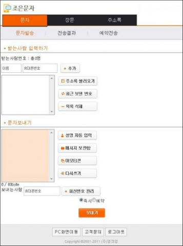 ▲ 조은문자 모바일웹 문자서비스 화면