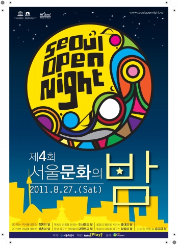 제4회 서울 문화의 밤 포스터