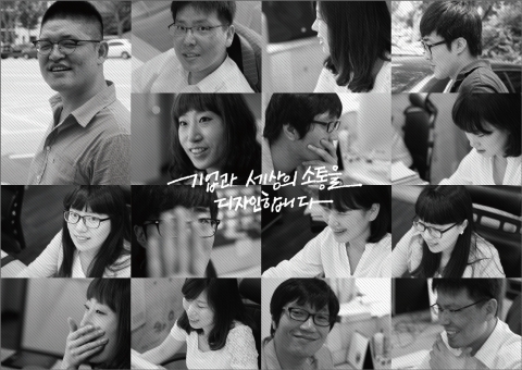 기업과 세상의 소통을 디자인합니다.