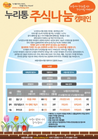 누리통 주식 나눔 캠페인