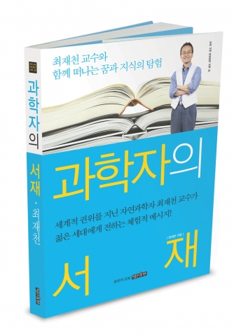 명진출판 &#039;과학자의 서재&#039;