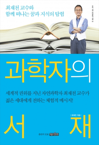 최재천 교수가 우리 젊은 세대를 위해 자신의 독서 경험과 성장 경험을 진솔하게 쓴 책 &#039;과학자의 서재&#039;