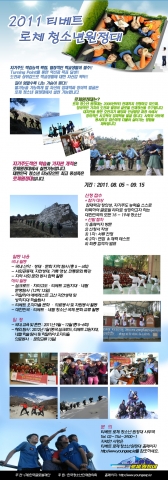 한국글로벌재단은 전국 명산 역사 문화 유적지와 해외 실크로드, 차마고도, 티베트 고원, 히말라야 에베레스트 베이스 캠프 학술 원정대에 도전하는 2011년 제6기 로체청소년원정대를 