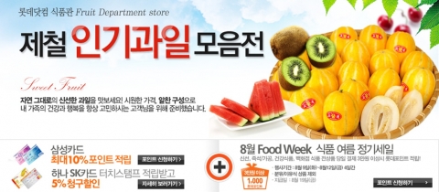 롯데닷컴 식품관 ‘제철 인기과일 모음전’