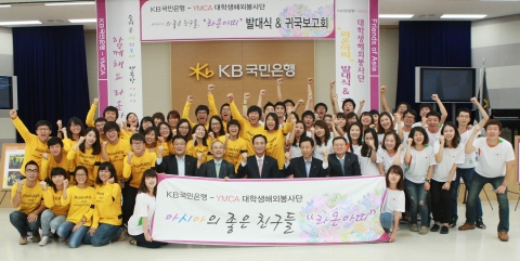 KB국민은행은 23일 여의도본점 대강당에서 한국YMCA전국연맹과 함께 민병덕 은행장과 남부원 한국YMCA 전국연맹 사무총장이 참석한 가운데 대학생 해외봉사단 ‘라온아띠(RaonAtti)’6기 발대식과 금년 3월에 파견된 5기 단원들에 대한 귀국 보고회를 가졌다.