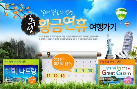 한진관광 추석 황금연휴 기획전