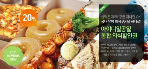 아이디일공일 통합 외식 할인 쿠폰 이미지