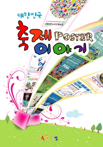 축제포스터이야기