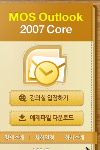 자격증 시리즈 선두주자 인컴멀티스쿨, ‘MOS 2007’ 안드로이드용 App 출시