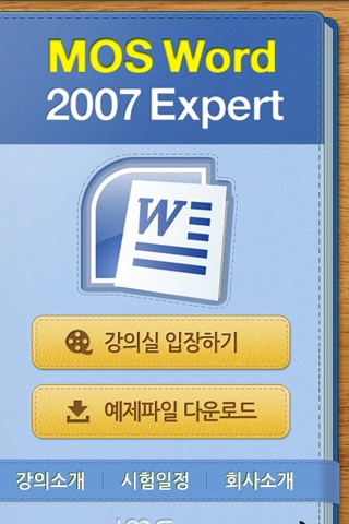 자격증 시리즈 선두주자 인컴멀티스쿨, ‘MOS 2007’ 안드로이드용 App 출시
