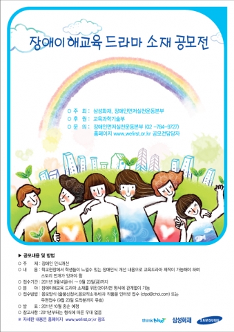 2011 장애이해교육드라마 소재공모전 포스터