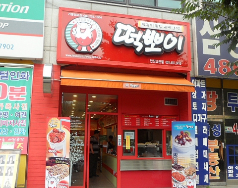 [떡뽀이안산점]
