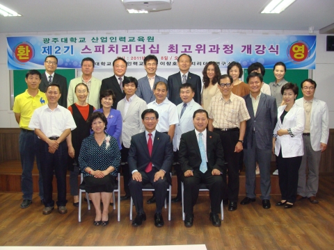 제2기 광주대 스피치리더십 최고위 과정 개강 모습