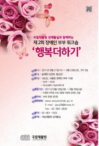 국립재활원, 장애인 부부 워크숍 ‘행복더하기’ 개최