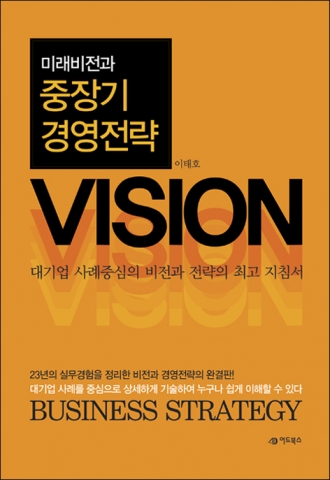 이태호 저 사례 중심의 실무서 ‘미래비전과 중장기 경영전략’ 출간