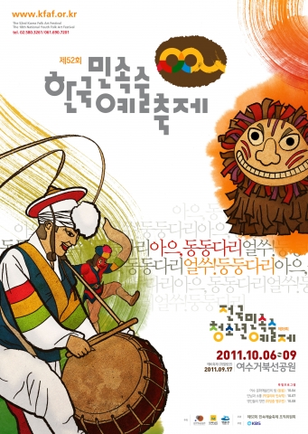 제52회 한국민속예술축제 포스터