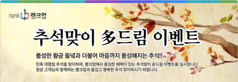 랭크업의 추석맞이 多드림 이벤트