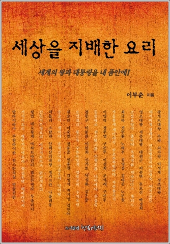 &#039;세상을 지배한 요리&#039; 표지 앞면