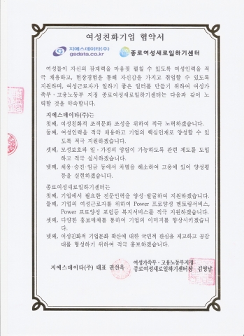지에스데이타(주)와  종로여성새로일하기센터 협약서