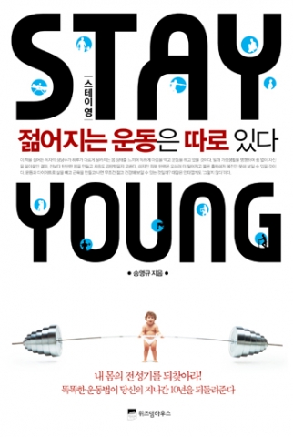 『Stay Young스테이 영: 젊어지는 운동은 따로 있다』(위즈덤하우스)
