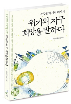 <위기의 지구, 희망을 말하다>
