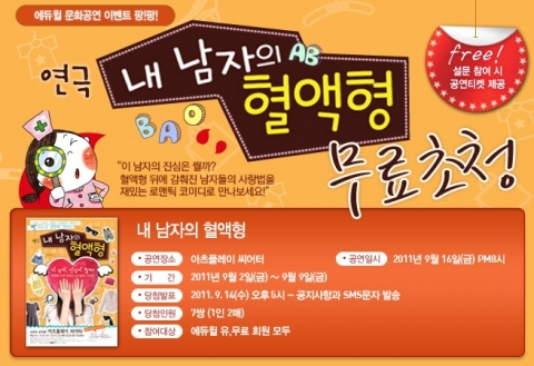 에듀윌, 연극 ‘내 남자의 혈액형’ 무료 초청 이벤트