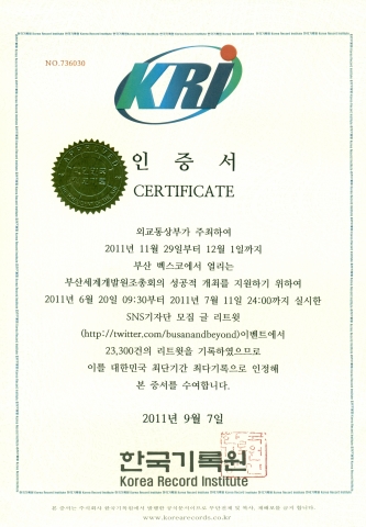 부산세계개발원조총회 SNS 기자단 모집 이벤트 글, 최다 리트윗 대한민국 최고기록 인증