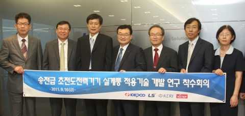 LS전선은 한국전력, 한국전기연구원, 한국전력연구원 등과 함께 지식경제부의  “스마트그리드 분야, 초전도 전력기기 및 적용기술 개발”국책과제를 2016년까지 수행한다. 16일 열린 착수회의에 LS전선 조준형 부사장(좌측 두번째), 한국전력 박순규 계통기획실장(좌측 세번째), 성기철 차세대초전도응용기술사업단장(좌측 다섯번째) 등이 참석했다.