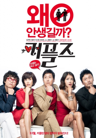 코믹 로맨스 ‘커플즈’ 11월 개봉확정