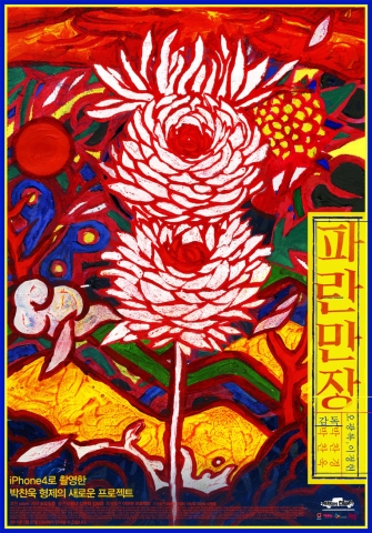 아이폰 영화 ‘파란만장’, 국제 광고제에서도 인정