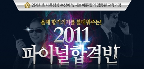 에듀윌, 경비지도사 ‘2011 파이널합격반’ 운영