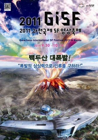 제2회 2011 과천국제SF영상축제가 30일(금) 저녁 6시 국립과천과학관에서 “백두산 대폭발, 상상력으로 인류를 구하라“라는 슬로건을 갖고 17일간의 상상력 폭발 축제를 시작한다