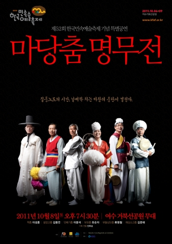 한국민속예술축제, 52주년 기념 특별공연으로 ‘마당춤 명무전’ 공연