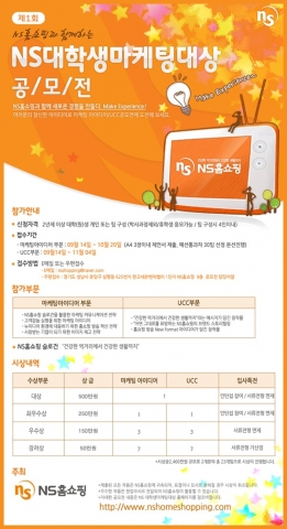 [NS홈쇼핑] NS대학생 마케팅대상 공모전