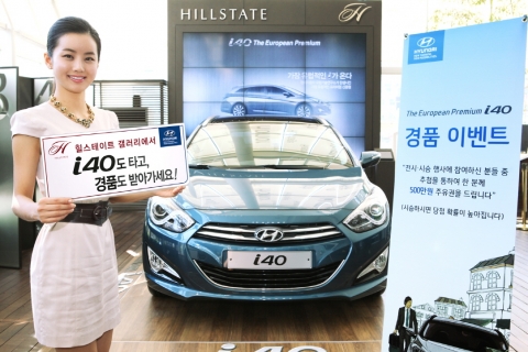 현대자동차(회장 정몽구)는 강남구 도곡동에 위치한 현대건설 주택문화관인 ‘힐스테이트 갤러리’에 i40 차량 전시 및 시승 이벤트를 실시하고, 10월 14일 인기가수 콘서트 및 경품 이벤트 등이 펼쳐지는 ‘i40 브랜드데이’ 행사를 개최할 예정이라고 29일 밝혔다.