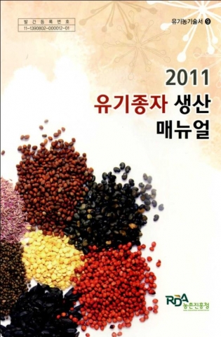 농촌진흥청, ‘유기종자 생산 매뉴얼’ 발간