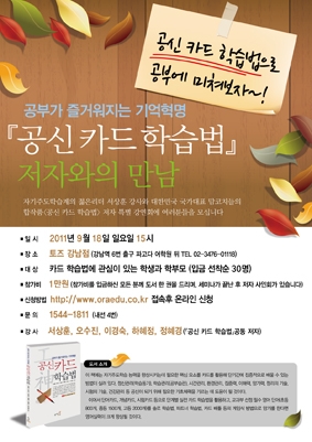 공신카드학습법, 저자와의 만남 포스터