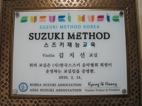 국제스즈키협회 스즈키메소드 지도자 인증 정교사가 지도하는 발산 스즈키바이올린