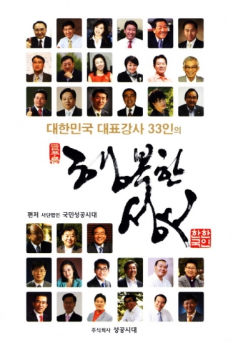 ‘대한민국 대표강사 33인-행복한 성공’