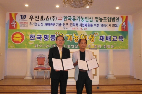 우진비앤지(주), 지난 21일 한국 유기농 인삼조합과 &lt;유기농인삼 재배관련 기술연구 및 사업제휴&gt;에 관한 양해각서를 교환했다.