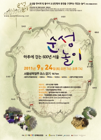 2011 하루에 걷는 600년 서울,순성놀이 행사 포스터