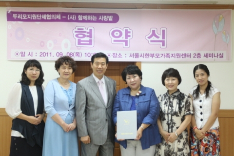 지난 9월 8일 함께하는 사랑밭과 두리모지원단체협의체가 두리모를 위한 인식개선과 체계적인 지원을 위해 업무협약식을 진행했다.
